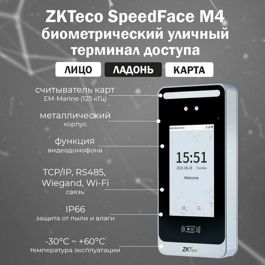 ZKTeco SpeedFace M4 [EM] уличный терминал распознавания лиц и ладоней со считывателем EM-Marine 125 кГц, влагозащищенный IP66