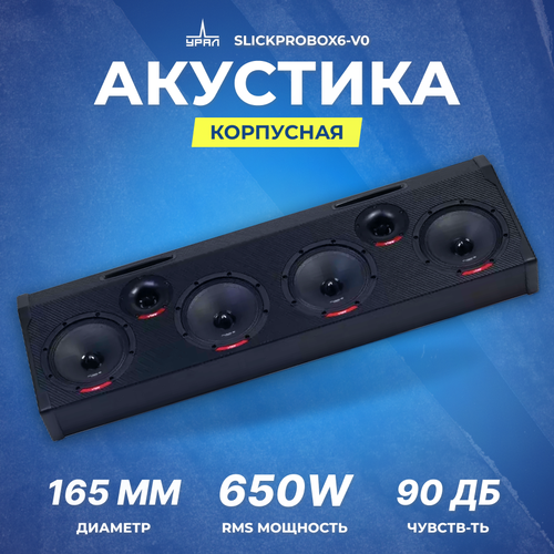 Акустика корпусная VIBE SLICKPROBOX6-V0 1699000₽