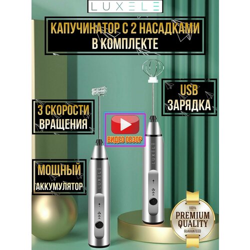 Капучинатор LUXELE, вспениватель молока (мини-миксер) с двумя венчиками