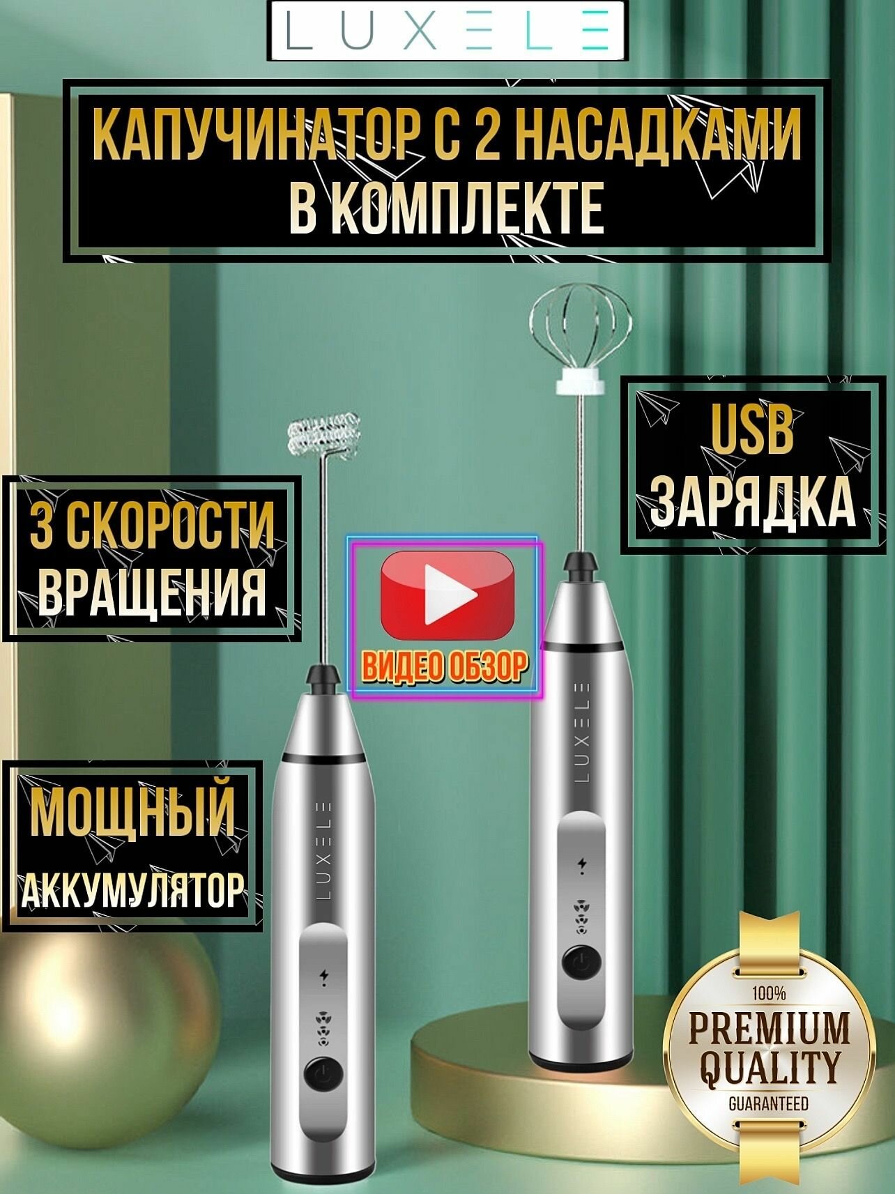 Капучинатор LUXELE вспениватель молока (мини-миксер) с двумя венчиками