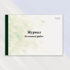 Изображение товара Журнал бетонных работ в цветной обложке