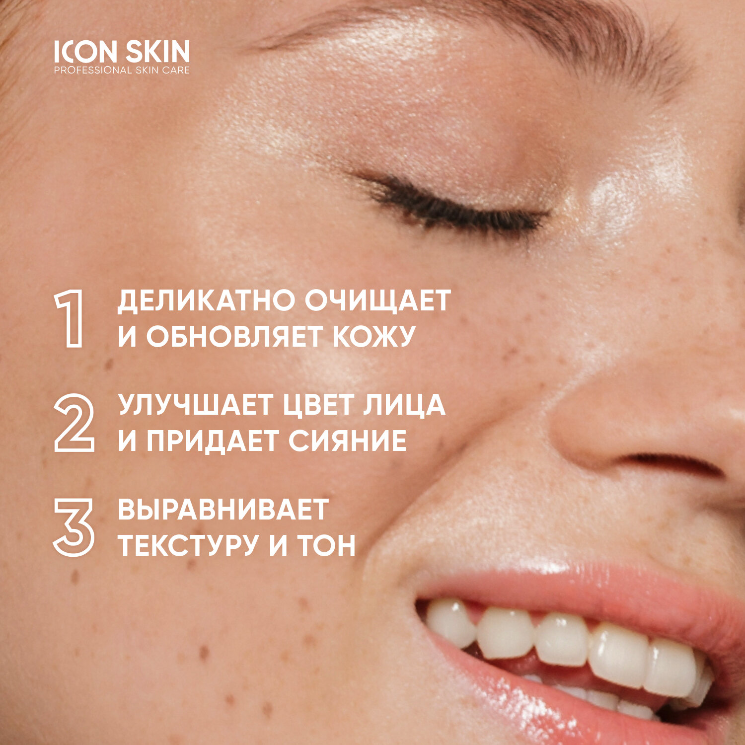 ICON SKIN / Энзимная очищающая маска-гоммаж GLOW SKIN, 75 мл