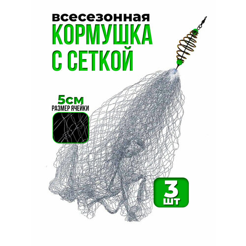 Кормушка рыболовная с сеткой, всесезонная 3шт, монтаж, 5см