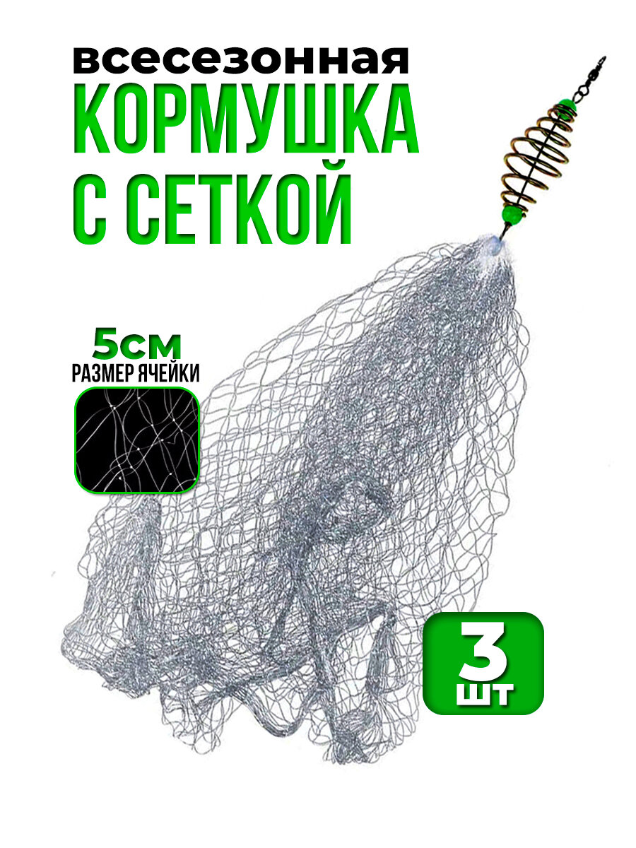 Кормушка рыболовная с сеткой, всесезонная 3шт, монтаж, 5см