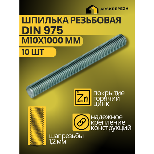 Шпилька резьбовая строительная крепежная DIN 975 М10х1000мм 10 шт