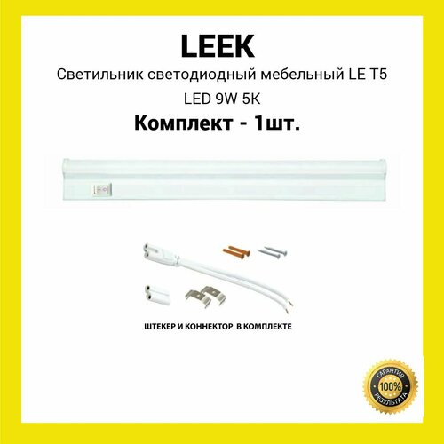 Светильник светодиодный мебельный LE T5 LED 9W 5K (1шт.)