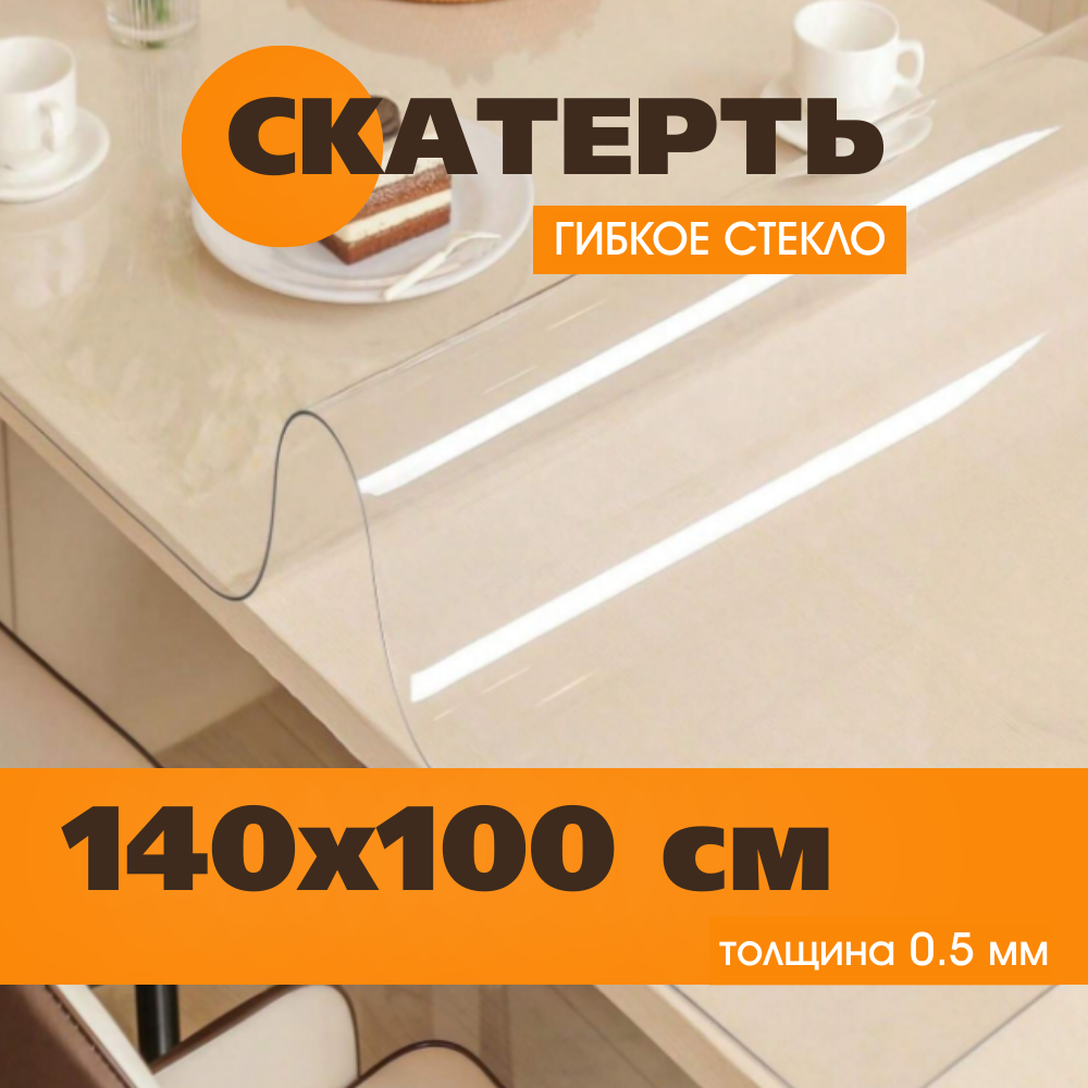 Гибкое стекло на стол 140х100