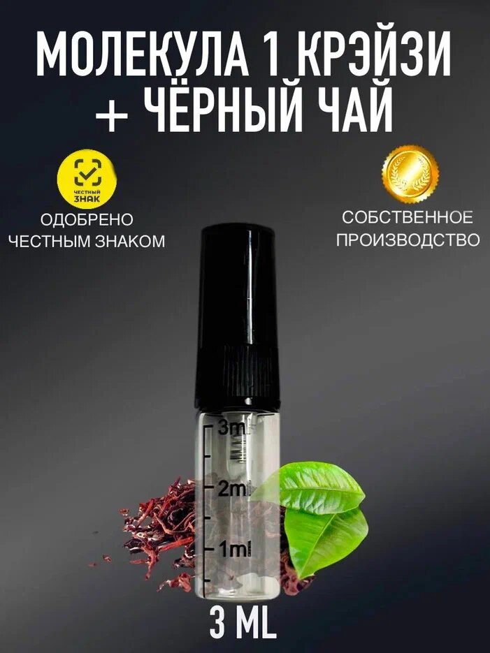 Духи CrazyDanKos Молекула Крэйзи 1+Черный Чай, Molecule Crazy 1+Black Tea 3 мл