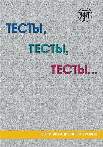 Т. И. Капитонова Тесты, тесты, тесты. II сертификационный уровень 13-е изд.