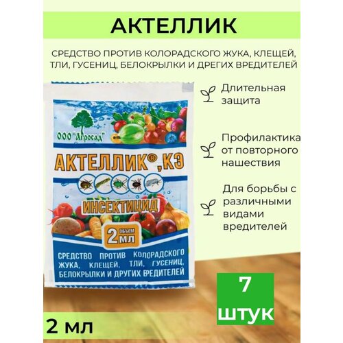 Средство защиты растений актеллик 7 шт 370₽