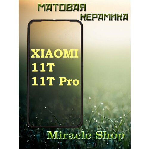 Защитная матовая плёнка на Xiaomi 11T / 11T Pro