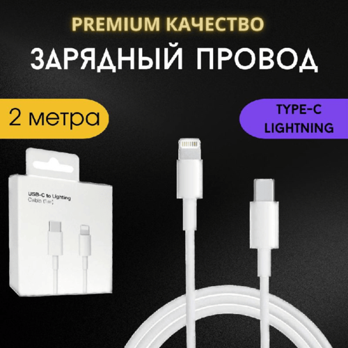 Кабель Lightning - Type-C для быстрой зарядки iPhone\iPad\AirPods\iPod 2метра Белый