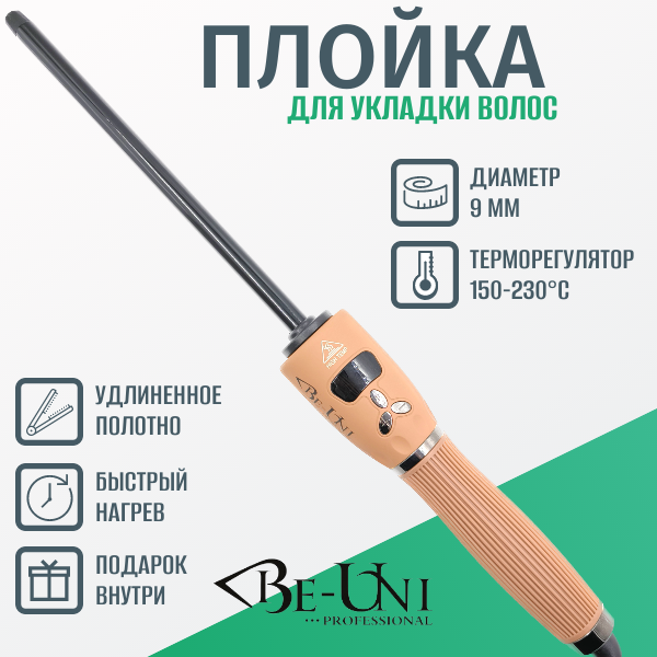 Плойка 9 мм профессиональная BE-UNI Professional BE79 турмалиновая удлиненная для афрокудрей с терморегулятором 150-230ºC BE STYLE Collection