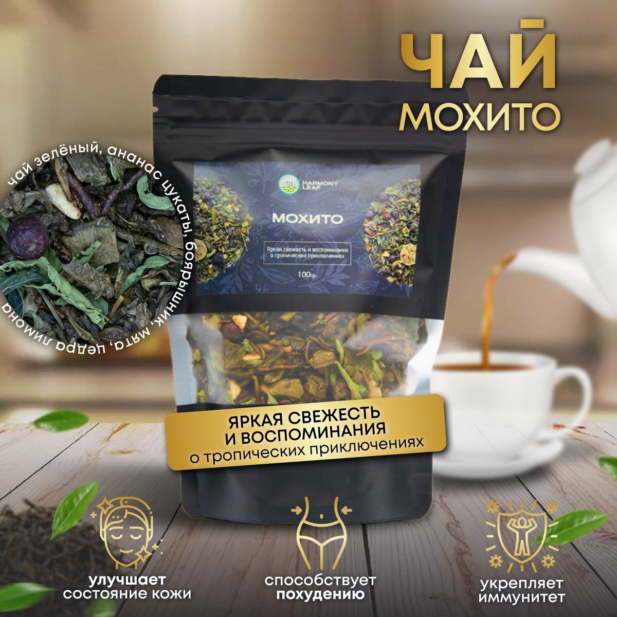 Настоящий Зеленый Чай "Мохито" 100г, Листовой рассыпной натуральный фруктовый напиток Мохито