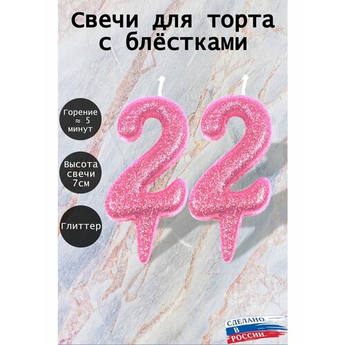 Свечи для торта цифра 22 года 7см, розовый блеск