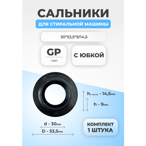 Сальник для стиральной машины 30х53,5х9/14,5 GP