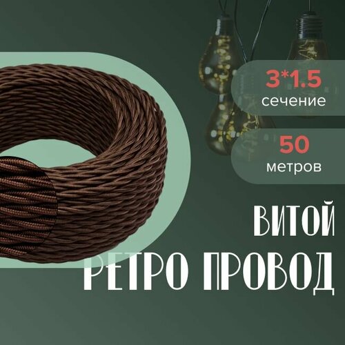 Кабель электрический ретро-проводка витая BIRONI 3х15 коричневый глянец - 50 м 11250₽