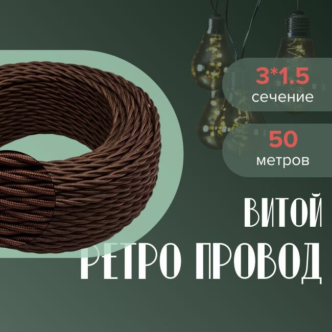 Провод BIRONI витой 3x1,5 (50 м) коричневый - фотография № 2