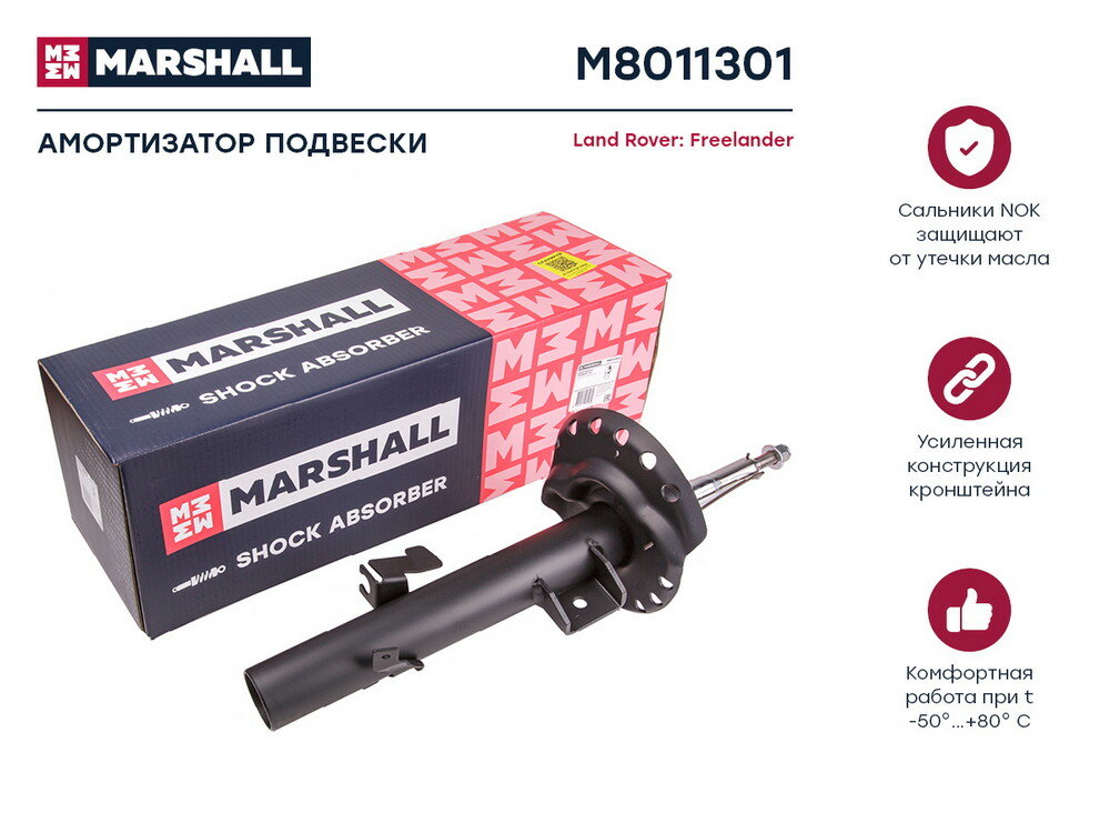 Амортизатор газ. передн. лев. Land Rover Freelander II 06- () перед лев Marshall M8011301