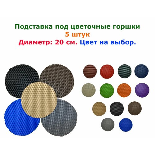 Подставка под цветочный горшок 20 x 20 см 5 шт Цвет - Бежевый EVA 378₽