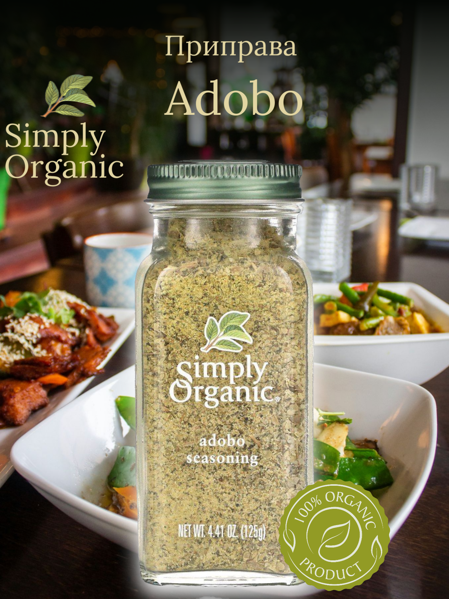 Simply Organic, Органическая приправа Adobo, 125 г