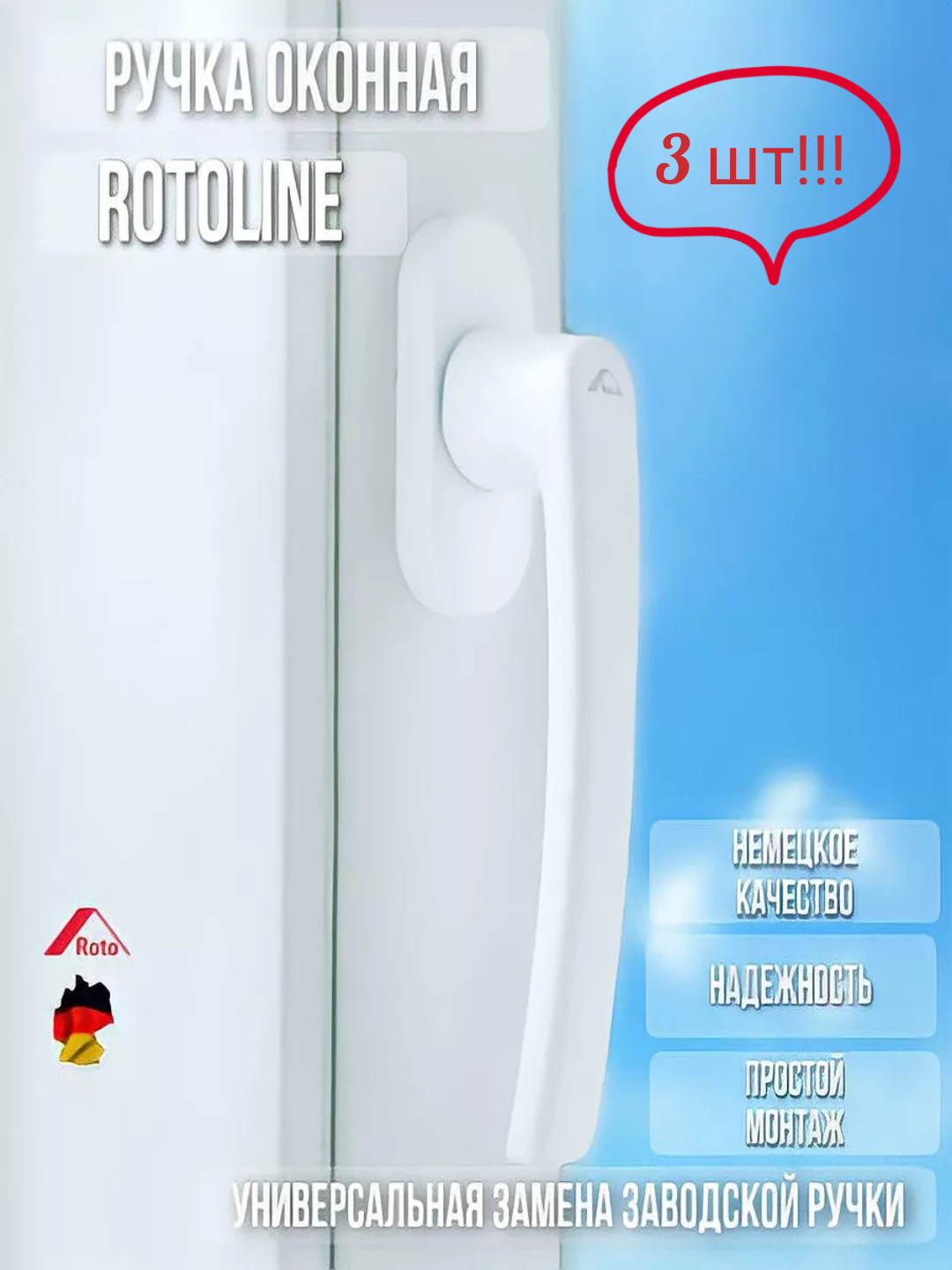 фото Ручка оконная Rotoline, для пластиковых окон, белая,2 шт