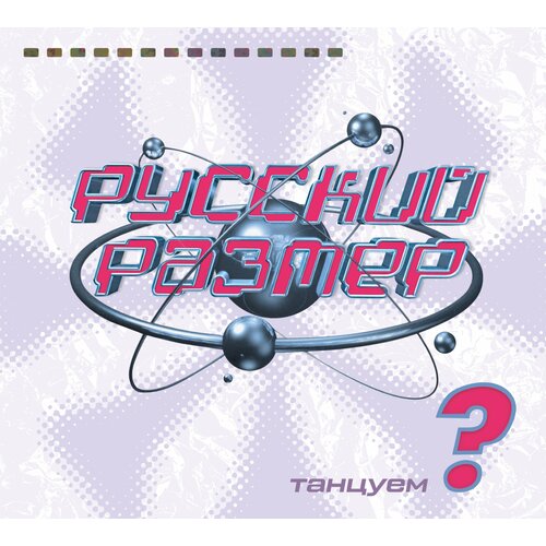 CD Русский Размер - Танцуем? (1998/2023)