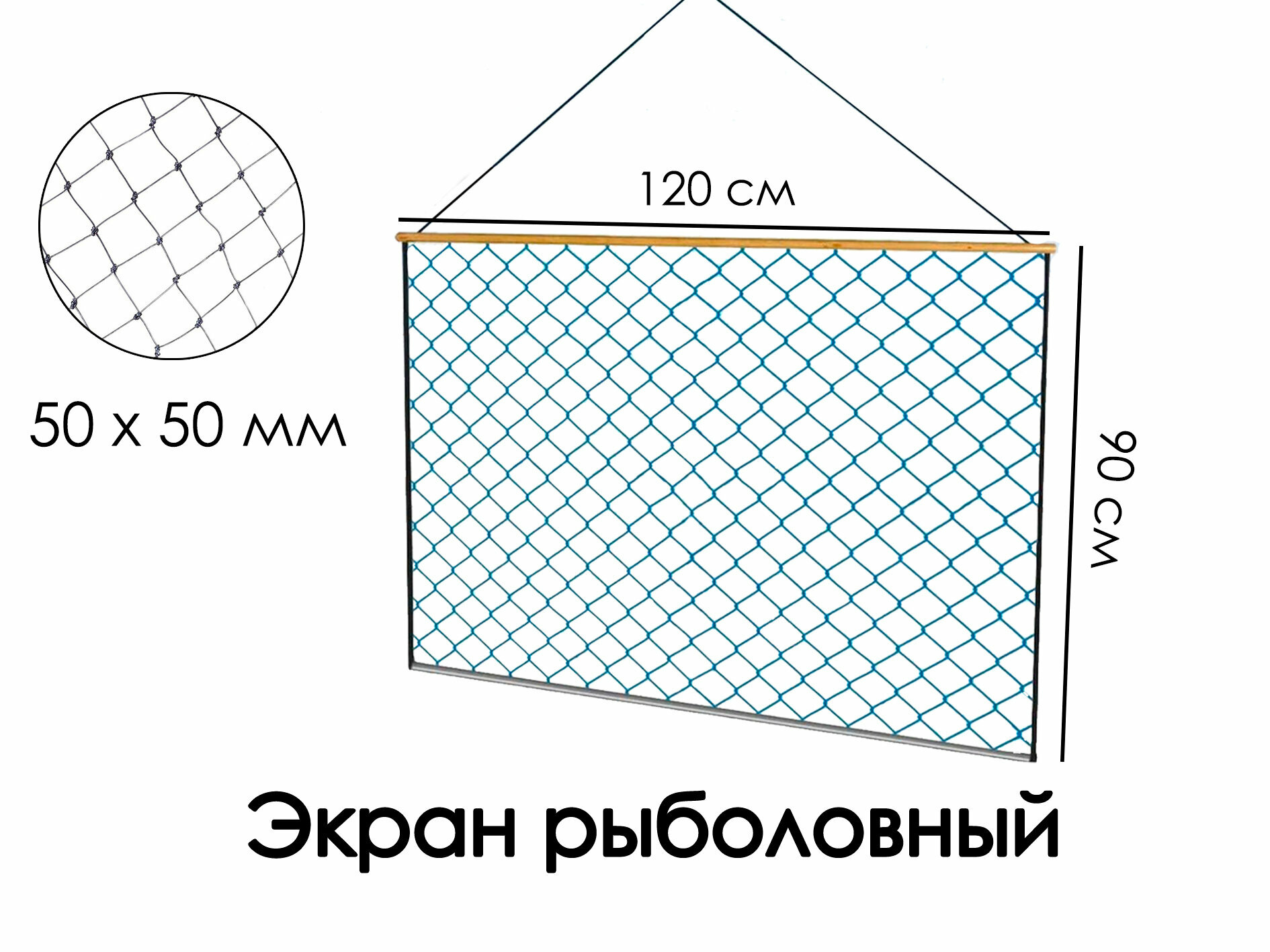Экран-телевизор рыболовный (Набор 5 шт) 120cм X 90см , оснащенный , маскировочный, ячейка 50мм