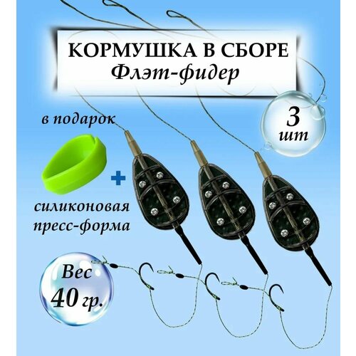 Флэт-фидер снасть 40 г, 3 шт + пресс-форма | Готовый монтаж на волос для карпа, карася, леща, амура, донка