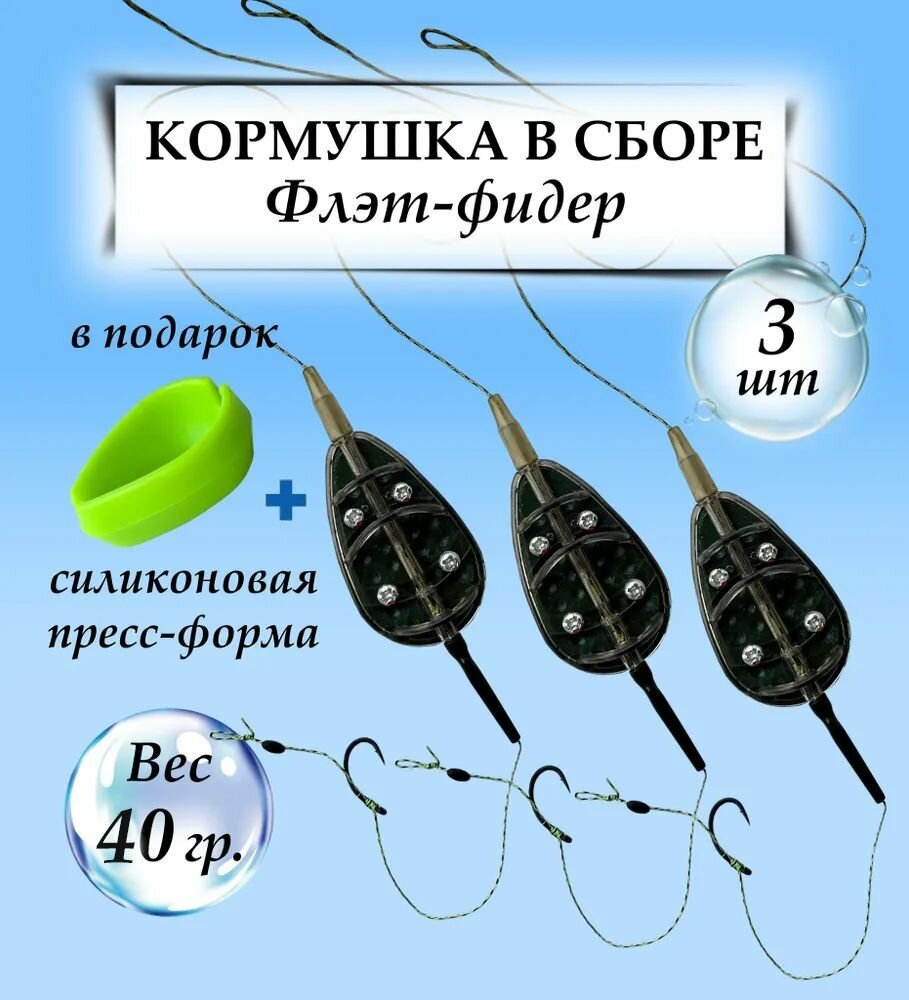 Флэт-фидер снасть на волос в сборе - 80 грамм - 3шт. + пресс-форма / Кормушка для рыбалки / Готовый карповый монтаж Флэт Донка