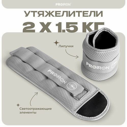 фото Утяжелители для ног, рук, 1.5 кг, proiron, набор 2 штуки, серые