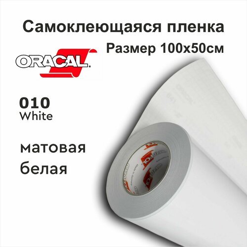 Пленка самоклеющаяся 100х50см Oracal 641 белая 010 матовая