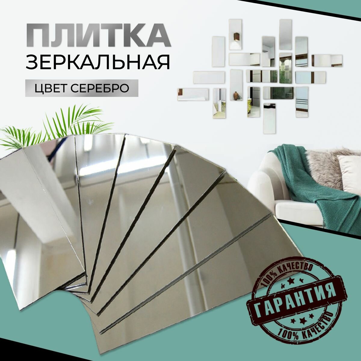 Зеркальная плитка 12 x 24 см комплект 12 шт серебро зеркальное панно мозаика