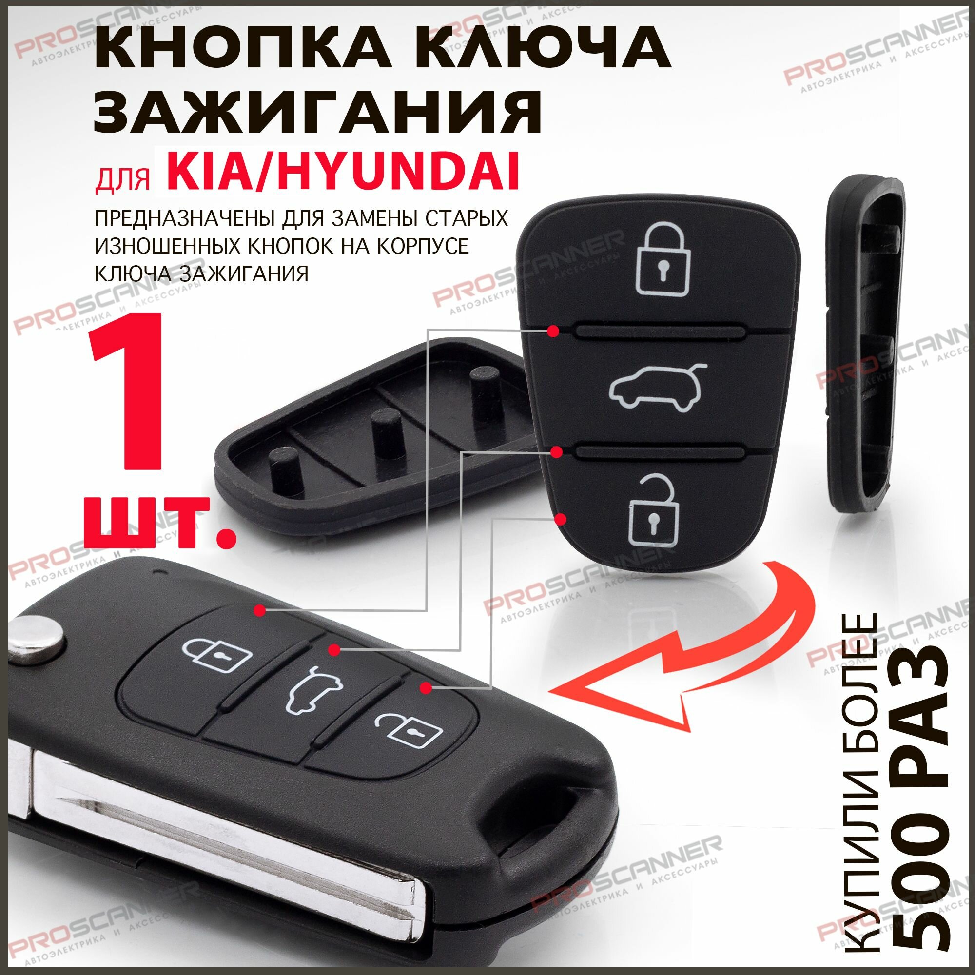 Кнопки ключа зажигания для Hyundai Solaris Elantra Accent Kia Ceed Rio Sportage / Хендай Солярис Элантра Акцент Киа Рио Спортейдж Сид - 1 штука (для 3х кнопочного ключа без Hold)