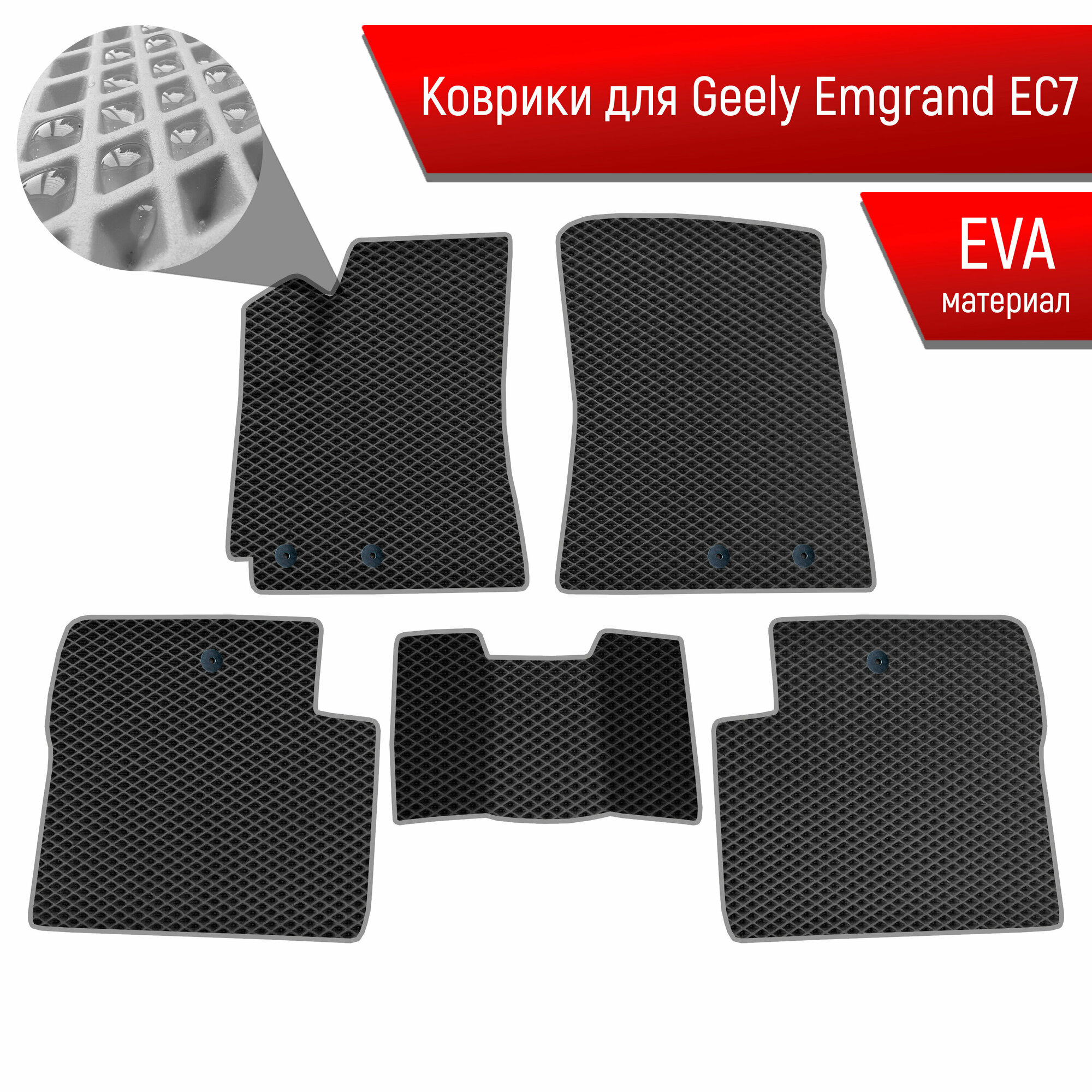 Коврики ЭВА Ромб для авто Geely Emgrand / Джили Эмгранд EC7 2009-2016 Г. В. Чёрный с Серым кантом