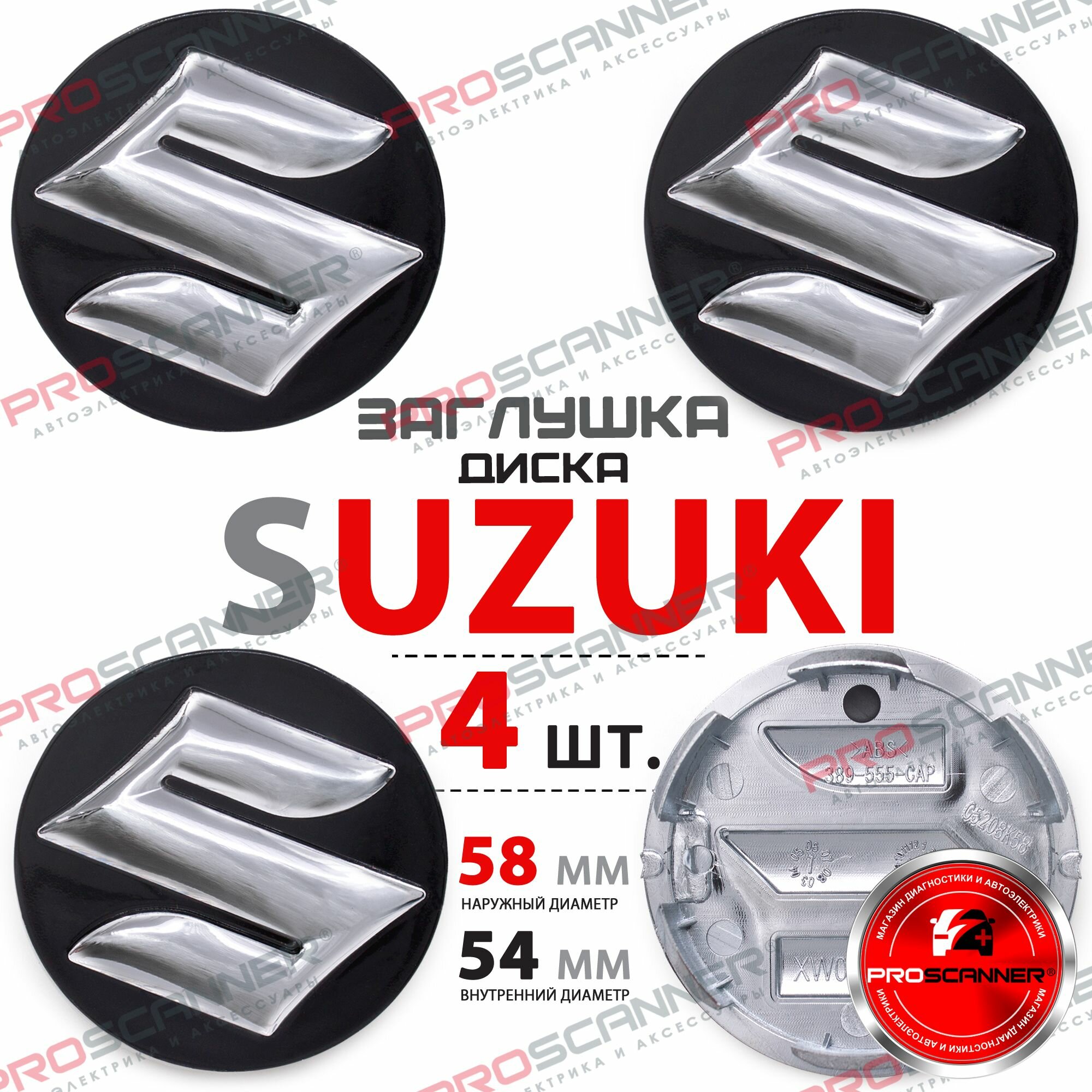 Колпачки заглушки на литые диски колеса для Suzuki 58мм 43252-63J10-0PG - 4 штуки черный