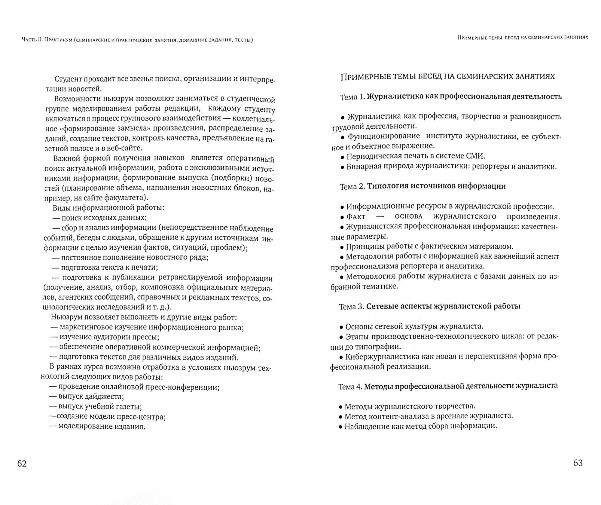 Основы творческой деятельности журналиста. Учебное пособие - фото №2