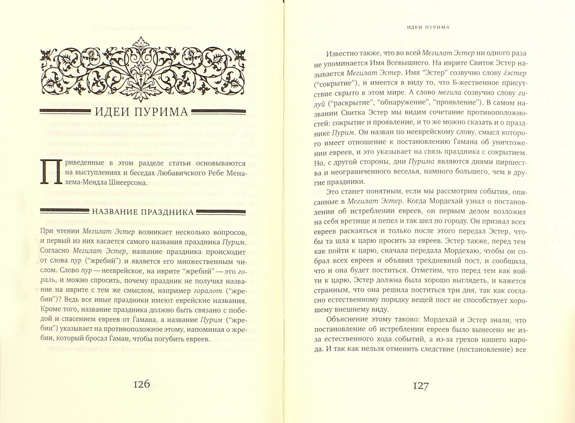 Свиток Эстер. Путеводитель по празднику Пурим - фото №5