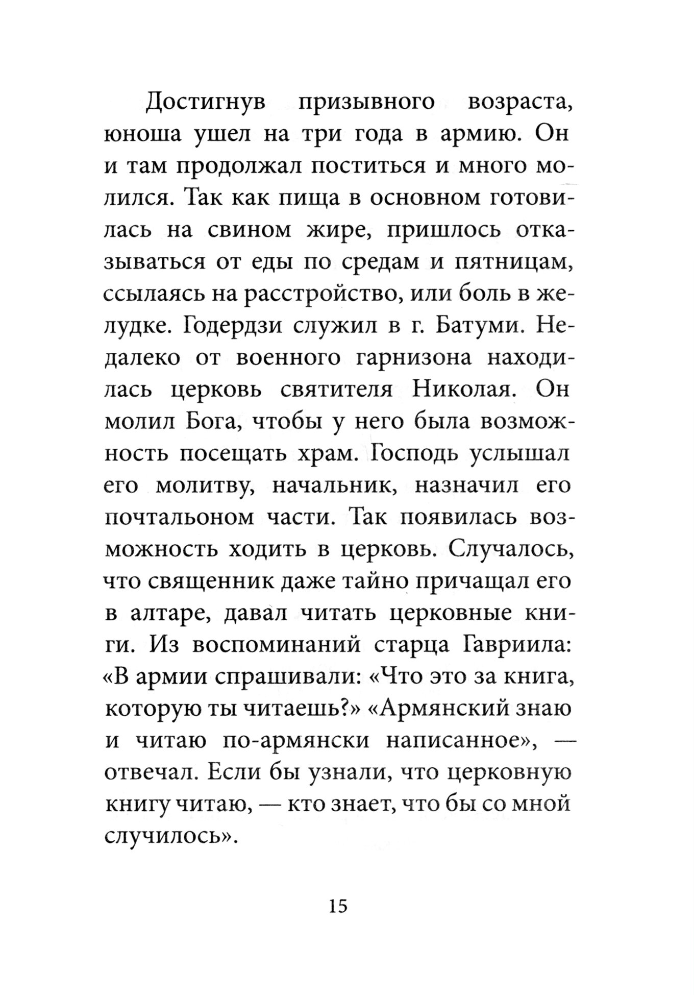 Любовь изгоняет страх. Преподобный Гавриил (Ургебадзе) - фото №5