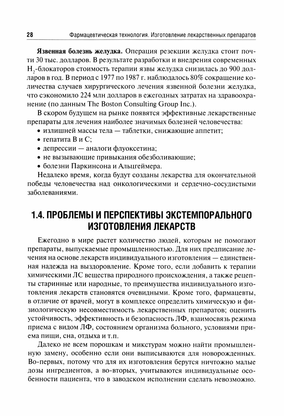 Фармацевтическая технология. Изготовление лекарственных препаратов. Учебник - фото №2