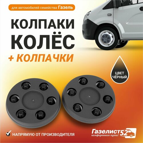 Колпаки колёс с отверстиями черные колпачки на гайки для ам Газель 3302 Бизнес Next в упак 2 шт 12 шт 1515₽