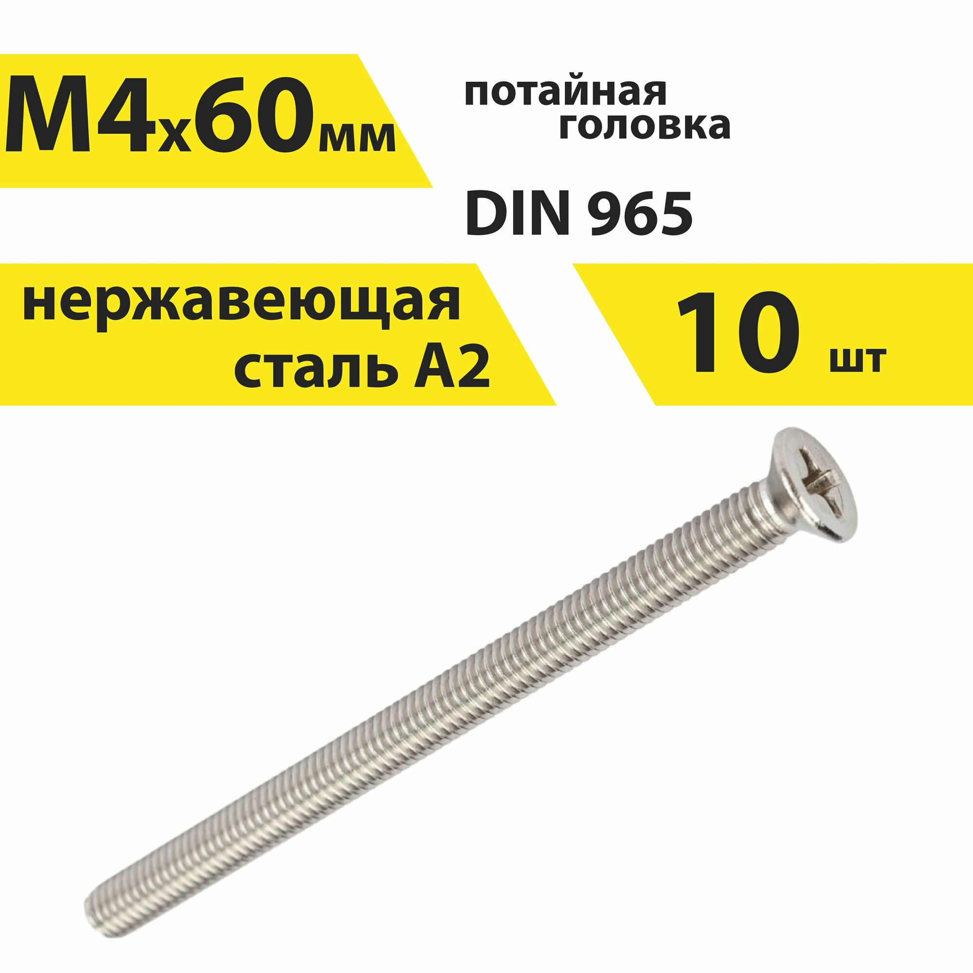 Винт М4х60 А2 нерж 10 шт DIN 965 потайной арт. 146399