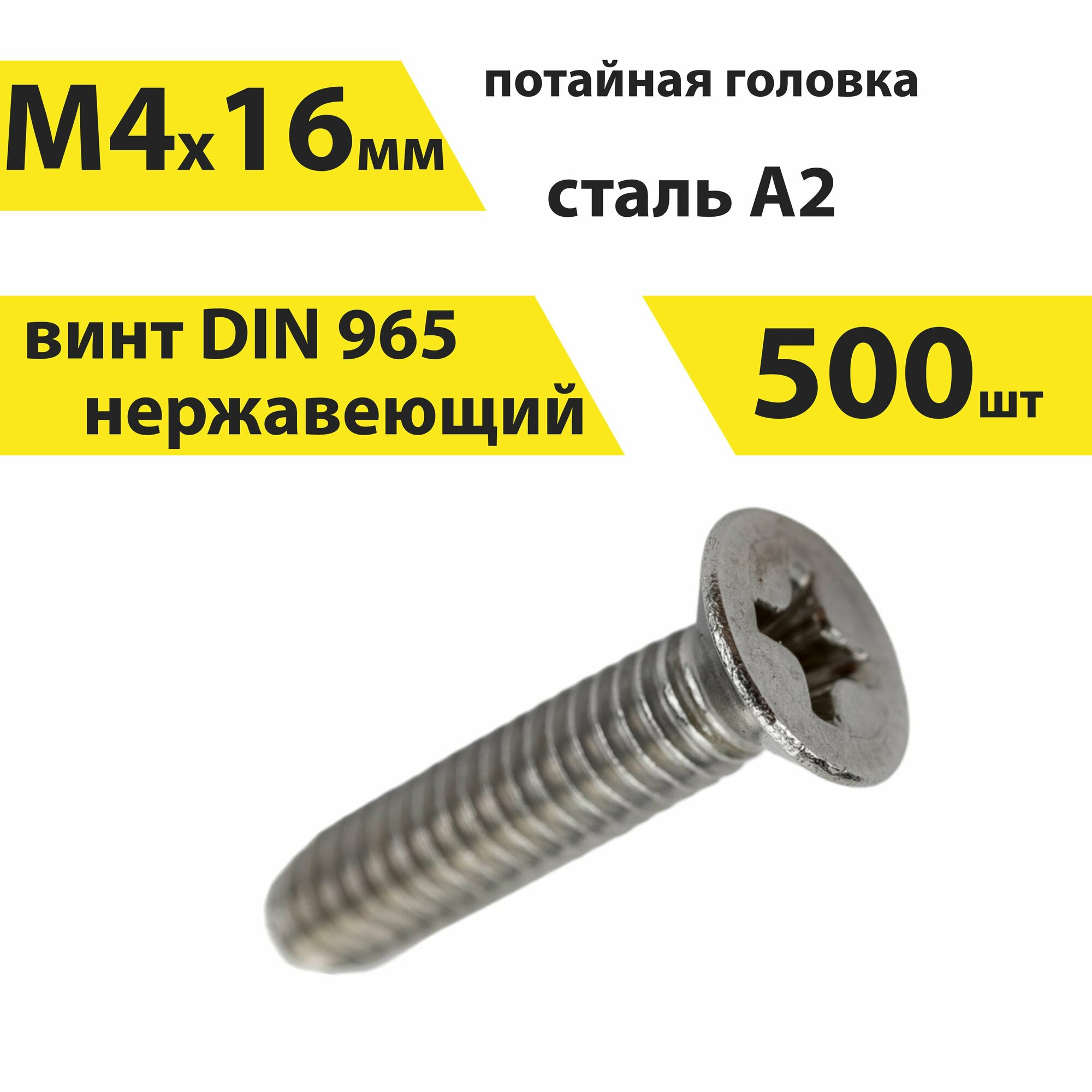 Винт М4х16 А2 нерж, 500 шт, DIN 965 потайной, арт. 146387