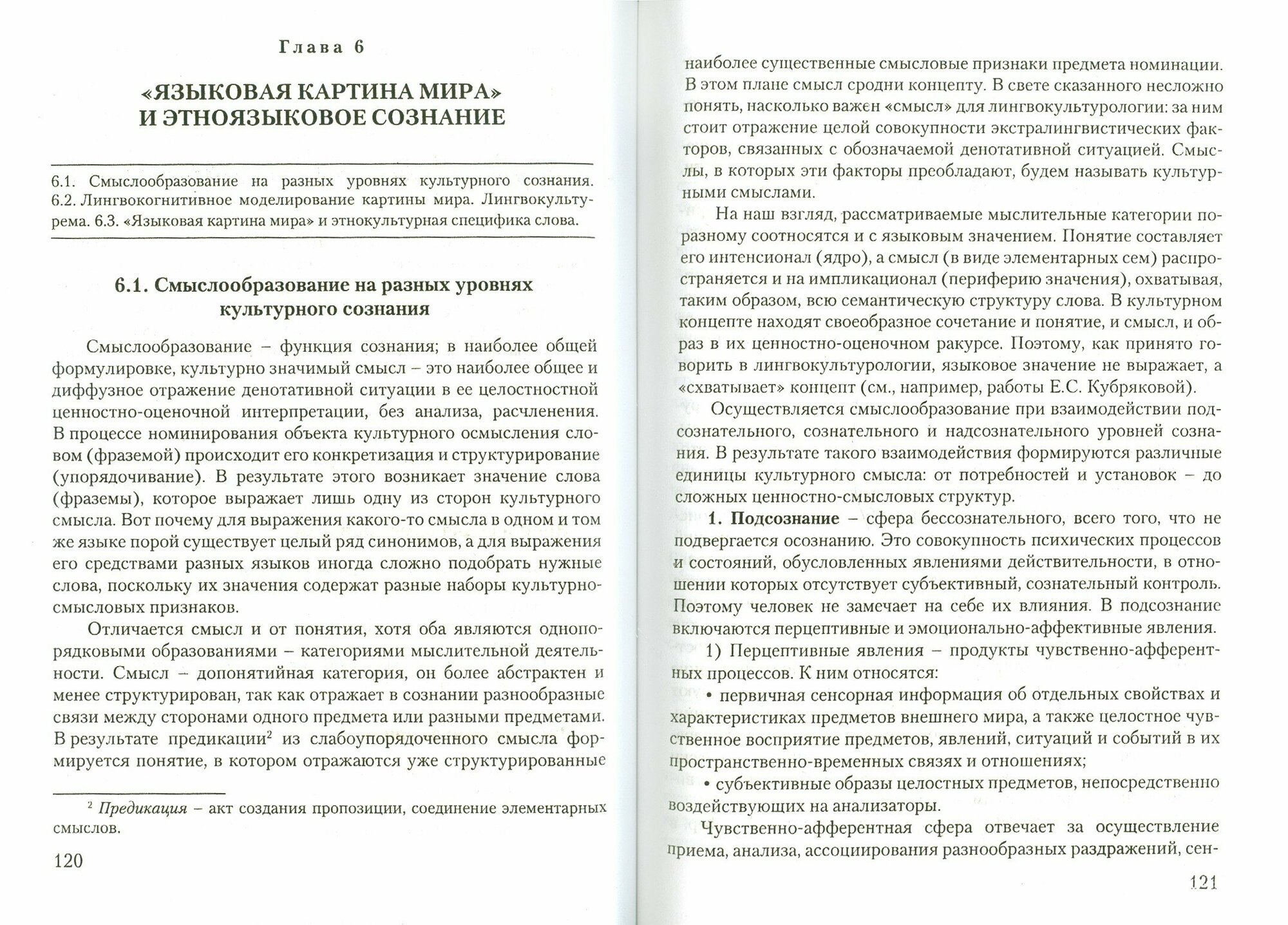 Лингвокультурология: ценностно-смысловое пространство языка. Учебное пособие - фото №2