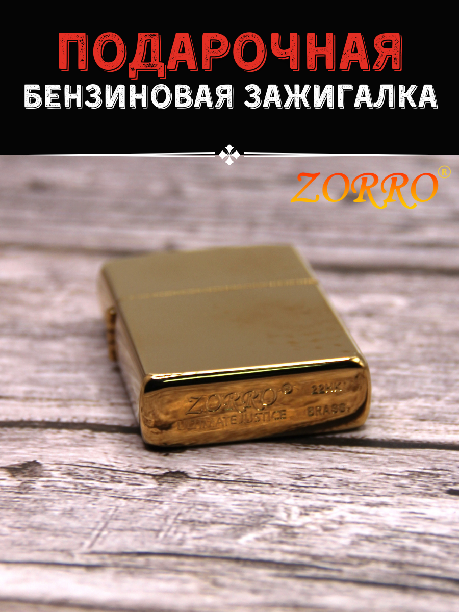 Зажигалка бензиновая подарочная ZORRO Z808 золото - фотография № 4