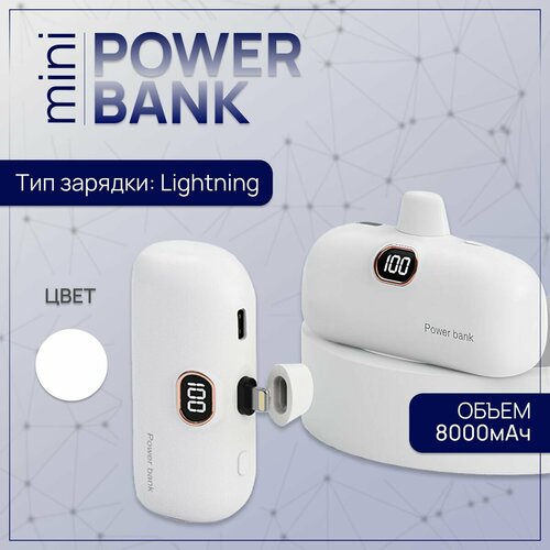 Повербанк мини 8000 mAh с Lightning разъемом пауэр банк для Айфона белый 81000₽