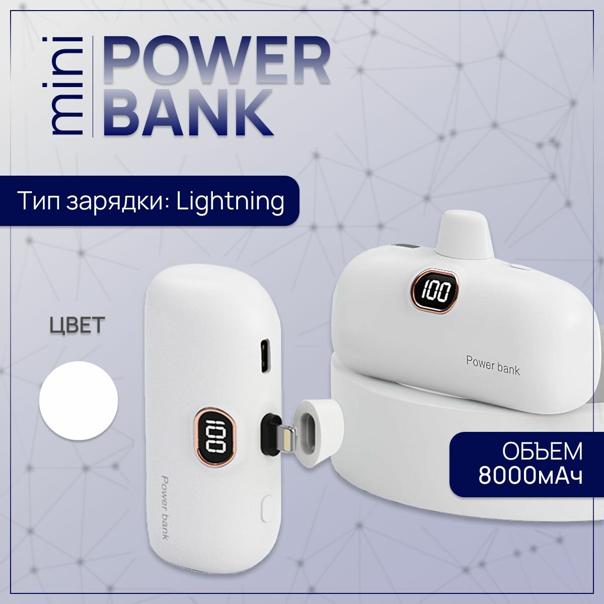 Повербанк мини 8000 mAh с Lightning разъемом, пауэр банк для Айфона, белый