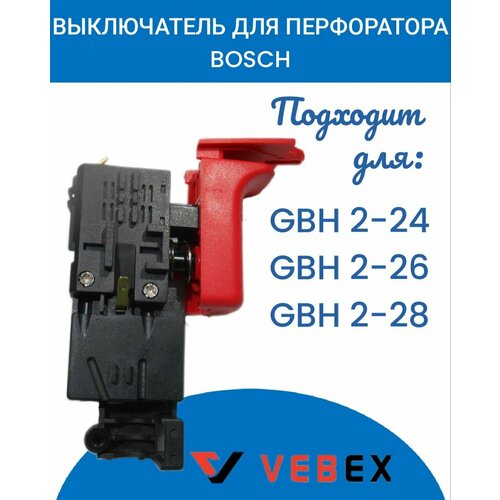 Выключатель для перфоратора Bosch 2-26 щетки bosch a96 для перфоратора gbh2 26 gbh2400 5 8 19мм