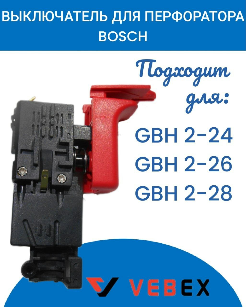 Выключатель для перфоратора Bosch 2-26