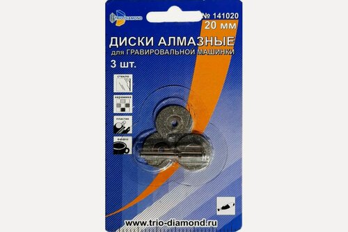 Изображение товара Диски для гравировальной машинки алмазные (3 шт; 20 мм) TRIO-DIAMOND 141020